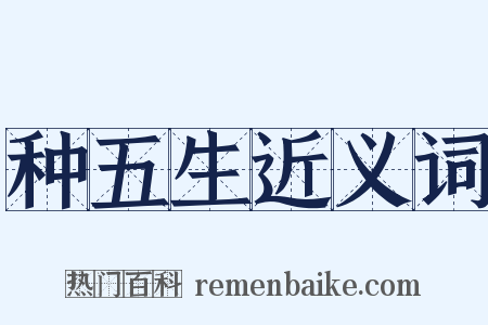 种五生近义词是什么意思的图片